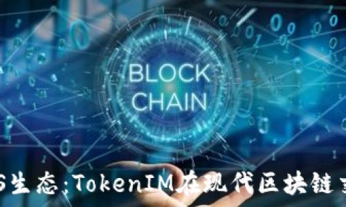   
深入理解EOS生态：TokenIM在现代区块链交易中的应用