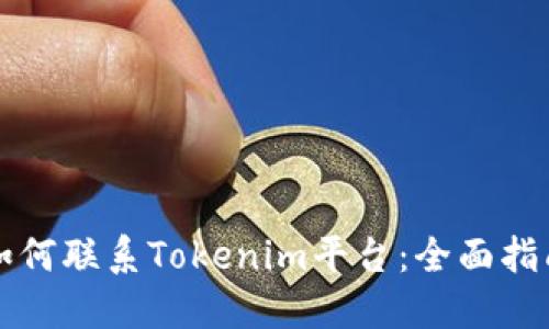 如何联系Tokenim平台：全面指南