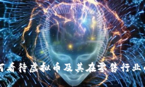 沃尔玛如何看待虚拟币及其在零售行业的发展潜力