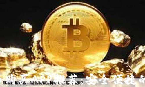 
2023年最佳虚拟币购买APP推荐：安全便捷的数字货币交易平台