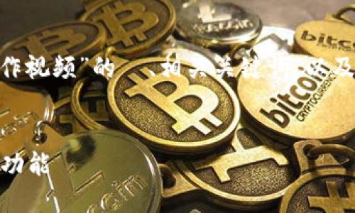 承接您的要求，以下是一个关于“tokenim英文操作视频”的  、相关关键词，以及内容主体大纲。内容部分将围绕提到的问题展开。


Tokenim 操作视频指南：如何轻松上手并利用其功能