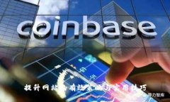 提升网站的有效策略与实用技巧