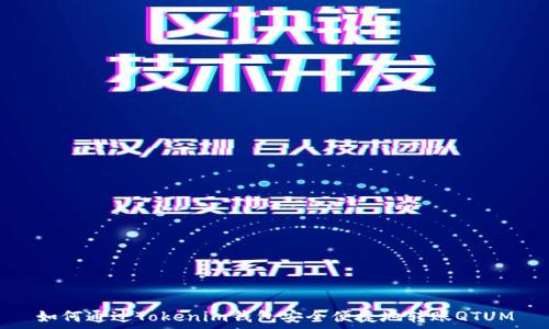   
如何通过Tokenim钱包安全便捷地转账QTUM