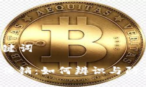 ### 与关键词

山东虚拟币传销：如何辨识与防范投资风险?