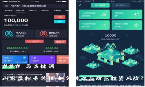 ### 与关键词

山东虚拟币传销：如何辨识与防范投资风险?