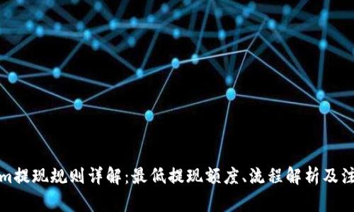 Tokenim提现规则详解：最低提现额度、流程解析及注意事项
