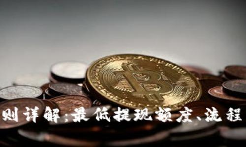 Tokenim提现规则详解：最低提现额度、流程解析及注意事项
