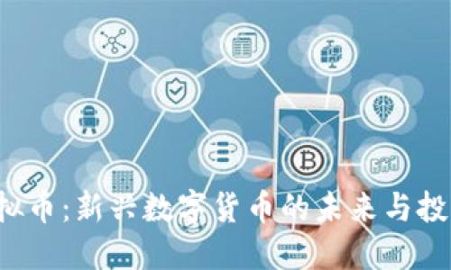 TLX虚拟币：新兴数字货币的未来与投资机会