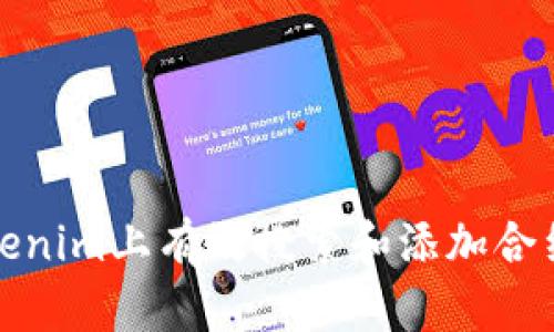 如何在Tokenim上有效搜索和添加合约步骤详解