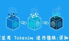 如何使用 Tokenim 进行转账：详细指南