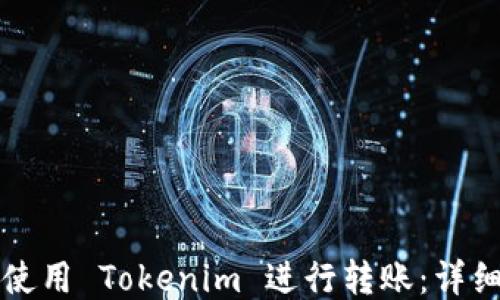 
如何使用 Tokenim 进行转账：详细指南