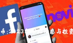 重磅虚拟币：2023年市场动态与投资前