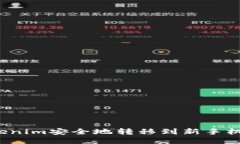  如何将Tokenim安全地转移到新手机（详细指南）