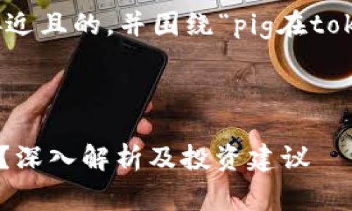 为了更好地帮助您，我将思考一个接近且的，并围绕“pig在tokenim会不见吗”这个主题展开内容。

### 和关键词

Tokenim平台上的Pig代币会消失吗？深入解析及投资建议