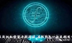 Tokenim 不是一个广为人知的在线钱包。