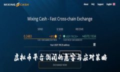 虚拟币平台倒闭的危害与应对策略