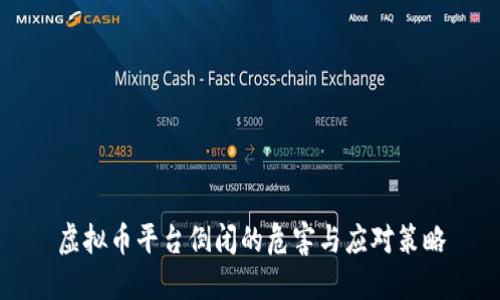 虚拟币平台倒闭的危害与应对策略