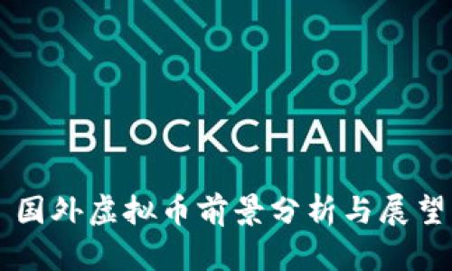 国外虚拟币前景分析与展望