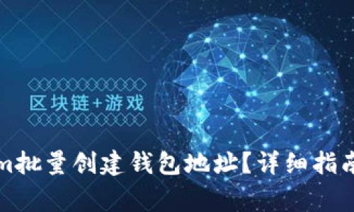 如何使用Tokenim批量创建钱包地址？详细指南与常见问题解答
