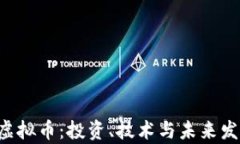 探索PCP虚拟币：投资、技术与未来发展