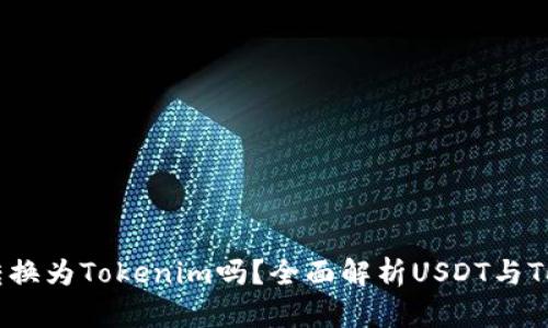 : USDT可以转换为Tokenim吗？全面解析USDT与Tokenim的关系