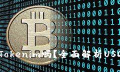 : USDT可以转换为Tokenim吗？全面解析USDT与Tokenim的