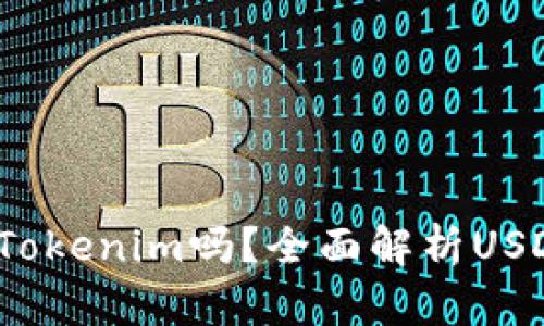 : USDT可以转换为Tokenim吗？全面解析USDT与Tokenim的关系
