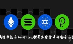 区块链钱包与Tokenim：探寻加密货币的安全与便捷