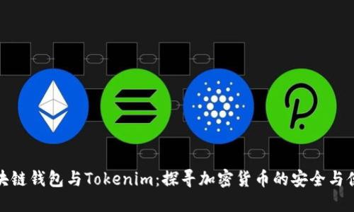 区块链钱包与Tokenim：探寻加密货币的安全与便捷