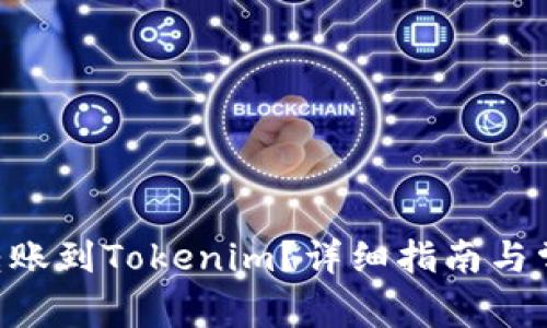 如何将ETH转账到Tokenim？详细指南与常见问题解答