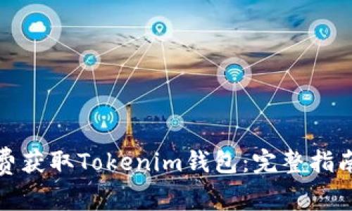 如何免费获取Tokenim钱包：完整指南与技巧