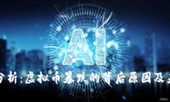 比特币行情分析：虚拟币暴跌的背后原