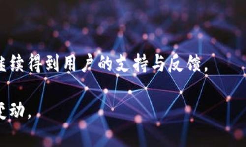 tiaotiTokenim升级后地址变更指南/tiaoti
Tokenim, 升级, 地址变更, 区块链/guanjianci

## 内容主体大纲

1. **引言**
   - Tokenim简介
   - 升级的重要性

2. **Tokenim升级的背景**
   - 升级的原因
   - 现有系统的局限性

3. **地址变更的具体流程**
   - 新地址的生成
   - 旧地址的处理

4. **升级后对用户的影响**
   - 资产安全问题
   - 交易效率的提升

5. **如何安全地迁移到新地址**
   - 步骤一：备份钱包
   - 步骤二：确认新地址
   - 步骤三：转移资产的注意事项

6. **常见问题解答**
   - 常见问题についての詳細解説

7. **总结与展望**
   - 对未来的预测
   - 用户的建议与反馈

## 引言

随着区块链技术的快速发展，Tokenim作为一个崭露头角的数字资产管理平台，决定进行一次必要的升级，以提高用户体验与系统安全性。然而，升级过程中最为关注的就是地址的变更问题。本文将对此进行深入的解析与指导。

## Tokenim升级的背景

Tokenim在过去几年取得了显著的成就，但随着用户数量的迅猛增长以及科技的持续进步，平台面临着许多新的挑战。首先，现有的系统架构在处理大量交易时效率低下，导致用户体验下降。其次，安全性问题也日益显著，许多用户对资产的安全感到不安。因此，开发团队决定进行一次全面的技术升级。

## 地址变更的具体流程

在Tokenim进行升级之后，所有用户的地址都将发生变化。这个变化是必要的，它是为了确保新系统能够更好地服务于用户。在这个过程中，用户需要了解新地址如何生成，以及旧地址如何处理。

1. **新地址的生成**  
   升级后，系统会自动生成一串新的地址。每个用户都可以在其账户管理界面中找到新的地址信息。

2. **旧地址的处理**  
   用户需要在规定的时间内将资产从旧地址迁移至新地址。旧地址在经过一段时间后将不再有效，因此及时迁移资产非常重要。

## 升级后对用户的影响

此次升级对用户的影响主要体现在资产的安全性和交易的效率上。安全性方面，通过新的系统架构，可以更好地保护用户的数字资产。而在交易效率方面，系统的将大大提升交易的速度，减少延迟时间，使用户能够更快捷地完成交易。

## 如何安全地迁移到新地址

迁移到新地址的过程看似复杂，但只要按照正确的步骤进行，实际上是相对简单的。以下是迁移的具体步骤：

### 步骤一：备份钱包

在进行任何操作之前，用户应首先备份自己的钱包。确保所有的私钥和助记词已经安全保存，这样即使在迁移过程中出现问题，也能找回资产。

### 步骤二：确认新地址

确保你已经拿到新的地址并进行验证。用户可以在Tokenim的官方渠道上查找新的地址信息，以避免受骗。

### 步骤三：转移资产的注意事项

在确认新地址后，用户可以进行资金转移。在转移过程中，建议分批次转移，避免一次性转移全部资产，以防万一出现技术故障或网络问题导致资产丢失。

## 常见问题解答

在Tokenim的升级过程中，用户可能会遇到一些常见的问题。以下是几个常见问题及其详细解答：

### 问题1：为什么要升级Tokenim？

Tokenim的升级主要是为了提升平台的安全性与交易效率。随着用户数量的增长，旧系统难以满足需求，因此进行升级是保证用户利益的必要步骤。

### 问题2：如何找到我的新地址？

用户可以在Tokenim的官方网站或APP内找到自己的新地址。如果有疑问，建议联系官方客服以确保新地址的准确性。

### 问题3：转移资产过程安全么？

转移资产本身是安全的，只要用户遵循正确的步骤，并确保在官方渠道获取信息。避免任何第三方的干扰，以确保个人资产的安全。

### 问题4：如果我不及时迁移，旧地址会有什么后果？

如果用户未能在规定时间内迁移到新的地址，旧地址将不再有效，用户可能会失去对地址中资产的控制权，因此请务必尽快迁移。

### 问题5：迁移需要支付费用吗？

在迁移过程中，用户可能需要支付一定的网络交易费用，具体费用取决于网络的拥堵程度，但这方面的信息会在迁移页面上进行明确标示。

### 问题6：升级后会有新功能吗？

是的，此次升级不仅仅是地址的变更，还将引入一系列新功能，包括更高效的交易匹配、更丰富的资产管理工具等，以提升用户的整体体验。

## 总结与展望

Tokenim的升级不仅是技术上的进步，更是用户对平台未来信任度的体现。我们期待此次升级能够带来更好的使用体验，并希望能够继续得到用户的支持与反馈。

这篇文章围绕Tokenim的升级及地址变更，详细地为用户提供了信息与指导，同时解答了一些常见问题，让用户能够更为从容地应对变动。