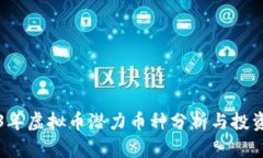 2023年虚拟币潜力币种分析与投资指南