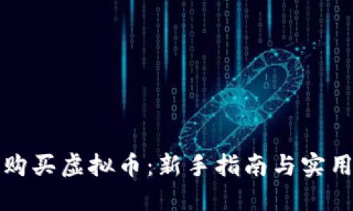如何购买虚拟币：新手指南与实用技巧
