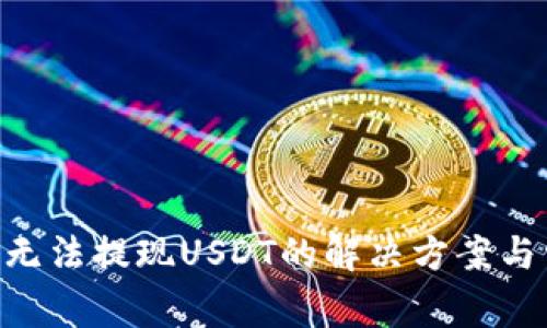 Tokenim平台无法提现USDT的解决方案与常见问题解答