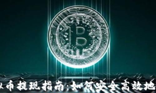 以太坊虚拟币提现指南:如何安全高效地提取以太币
