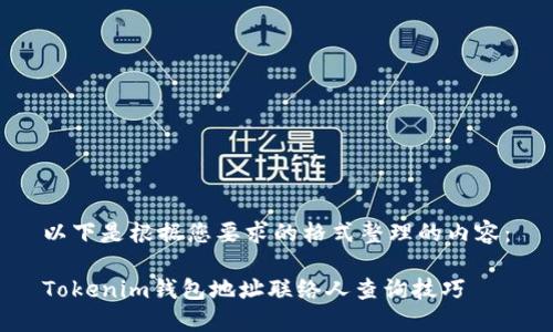 以下是根据您要求的格式整理的内容：

Tokenim钱包地址联络人查询技巧