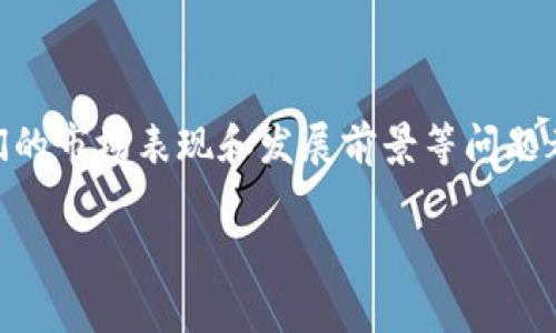 意图虚拟币厂家是一个热门话题，特别是在数字货币和区块链快速发展的今天。如何选择合适的虚拟币厂家、他们的市场表现和发展前景等问题都是用户关心的主题。为此，我将为您提供一个的、相关关键词、内容大纲以及详细的内容，包括对常见问题的解答。

如何选择合适的虚拟币厂家？市场分析与前景预测