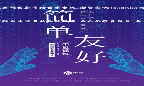 baioti如何参与Tokenim币币交易：新手指南与最佳策略/baioti
Tokenim交易, 币币交易, 数字货币投资, 加密货币交易/guanjianci

## 内容主体大纲

1. **引言**
   - Tokenim简介
   - 币币交易的概念和重要性

2. **Tokenim的基本知识**
   - Tokenim的发展历程
   - Tokenim的技术特点和区块链背景

3. **如何开始Tokenim币币交易**
   - 注册和创建交易账户
   - KYC（身份验证）流程
   - 如何安全地存入资金

4. **币币交易的基本操作**
   - 交易所界面介绍
   - 如何查看实时行情
   - 下单操作步骤详解

5. **币币交易的策略与方法**
   - 短期交易与长期投资
   - 如何选择交易对
   - 风险管理与止损技巧

6. **投资Tokenim时常见问题及解答**
   - Tokenim的市场分析
   - Tokenim的社区与发展前景

7. **总结**
   - Tokenim交易的未来展望
   - 如何保持对市场的敏感度

---

## 引言

随着加密货币市场的快速发展，越来越多的人开始关注数字资产的投资机会。在众多加密货币中，Tokenim作为一种新兴的数字货币，逐渐吸引了投资者的目光。本指南将向您介绍如何参与Tokenim的币币交易，帮助新手快速上手并制定有效的交易策略。

## Tokenim的基本知识

### Tokenim的发展历程

Tokenim是基于区块链技术的一种加密货币，其发行背景可以追溯到xxxx年。最初，Tokenim是为了提升某一特定领域的交易效率而设计的，随着时间的推移，它逐渐被广泛用于各种交易场景。Tokenim团队积极参与社区建设，通过与项目方的合作，不断提升Tokenim在市场中的影响力。

### Tokenim的技术特点和区块链背景

Tokenim采用了最新的区块链技术，以确保交易的安全性和高效性。与传统金融交易不同，币币交易的透明性使投资者能够实时监控市场动态，而Tokenim的优势在于其低廉的交易费用和快速的交易确认时间。

## 如何开始Tokenim币币交易

### 注册和创建交易账户

参与Tokenim的币币交易，首先需要选择一个支持Tokenim的交易所。注册流程一般包括提供基本信息、设置密码和确认电子邮件等步骤。确保您的密码强度足够高，以提高账户的安全性。

### KYC（身份验证）流程

大多数交易所都要求用户完成KYC（Know Your Customer）流程，以遵守相关法律法规。您需要上传一些身份文件（如身份证或护照）以及地址证明。这一过程通常会在几小时到几天内完成，具体取决于交易所的审核效率。

### 如何安全地存入资金

在账户激活后，您可以通过银行转账、信用卡或其他加密货币存入资金。确保您了解交易所的汇率和手续费，以便选择最经济方式进行存款。同时，开启二次验证和其他安全措施，以保护您的资产安全。

## 币币交易的基本操作

### 交易所界面介绍

每个交易所的用户界面通常会有所不同，但一般都有行情走势、下单窗口和资产管理等基本模块。熟悉交易所界面能帮助您更快地执行交易策略。

### 如何查看实时行情

实时行情是币币交易的重要参考。大多数交易所会提供行情图和实时数据显示，您可以设置价格提醒以便及时把握机会。关注流动性和成交量也是非常关键的，因为这直接影响到交易的顺利进行。

### 下单操作步骤详解

下单分为限价单和市价单。限价单是您预设价格，市价单则立即以市场价格成交。在执行下单前，请仔细确认交易的数量和价格，并注意手续费的扣除。

## 币币交易的策略与方法

### 短期交易与长期投资

根据个人的风险承受能力，可以选择不同的交易风格。短期交易适合灵活的投资者，而长期持有则更适合稳定的投资策略。

### 如何选择交易对

选择交易对时，请注意流动性和价格波动，尽量选择主流交易对，如USDT/Tokenim等。通过对市场情绪的分析，您可以捕捉短期波动带来的交易机会。

### 风险管理与止损技巧

在币币交易中，风险管理至关重要。设定止损价位可以有效降低损失，保障资金安全。同时，合理分配资金，避免将所有资金投入单一项目，有助于分散风险。

## 投资Tokenim时常见问题及解答

### Tokenim的市场分析

在投资前，应深入分析Tokenim的市场表现，包括历史价格、市场容量及活跃度，并关注大环境的变化。

### Tokenim的社区与发展前景

Tokenim的长期发展离不开其活跃的社区支持。参与社区讨论可以获取最新动态，并为您的交易策略提供参考。静态的技术研发和市场需求变化，都会影响Tokenim的未来走向。

## 总结

参与Tokenim的币币交易并非一朝一夕的事情，而是一个持续学习与实践的过程。通过本指南中的建议，您可以更好地掌握币币交易的各项技能，自己的投资组合，为未来的资产增长做好准备。

---

## 相关问题与详细介绍

### 1. Tokenim的特性和优势是什么？

### 2. 如何进行技术分析以预测Tokenim价格走势？

### 3. Tokenim与其他数字货币的对比分析？

### 4. 在Tokenim交易中如何有效控制风险？

### 5. Tokenim的市场趋势和未来发展方向？

### 6. 如何选择一个合适的交易所进行Tokenim交易？ 

针对每个问题的详细介绍需要逐一展开，您可以根据这个问题列表顺次进行深入探讨。