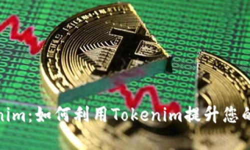 全面解析欧易Tokenim：如何利用Tokenim提升您的数字资产投资体验