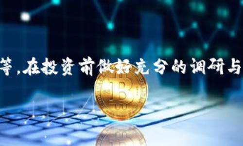 jiaoti了解FIA虚拟币：投资前必知的五大要点/jiaoti

FIA虚拟币, 数字货币, 投资指南, 加密货币, 区块链技术/guanjianci

## 内容主体大纲

1. **FIA虚拟币概述**
   - 什么是FIA虚拟币？
   - FIA虚拟币的历史背景与发展
   - FIA与其他虚拟币的区别

2. **FIA的技术基础**
   - FIA的区块链技术解析
   - 技术创新与优势
   - 安全性与风险管理

3. **FIA虚拟币的投资前景**
   - 市场分析与趋势预测
   - 投资FIA的潜在收益
   - 影响FIA价格波动的因素

4. **如何投资FIA虚拟币**
   - 投资FIA的渠道与平台
   - 投资策略与风险控制
   - 实际操作指南

5. **FIA的未来展望与挑战**
   - FIA在市场中的竞争态势
   - 政策与法规对FIA的影响
   - FIA的可持续发展探讨

6. **常见问题解答**
   - 关于FIA的用户常见问题
   - FIA投资需注意的事项

## 正文内容

### 1. FIA虚拟币概述

#### 什么是FIA虚拟币？

FIA虚拟币是一种基于区块链技术的数字货币，旨在提供安全、快速且高效的交易解决方案。它具备去中心化的特点，使得用户能够在不依赖传统金融机构的情况下进行交易。这种模式使得FIA成为许多投资者、商家和消费者青睐的数字货币选择。

#### FIA虚拟币的历史背景与发展

FIA虚拟币自推出以来经历了多重发展阶段。最初，FIA作为一项实验性项目推出，逐步吸引了开发者和投资者的关注。随着技术的成熟和市场需求的增加，FIA的应用场景不断扩展，包括在线支付、智能合约和资产交易等。

#### FIA与其他虚拟币的区别

与比特币、以太坊等成熟的虚拟币相比，FIA在某些技术上进行了创新，更加注重用户体验和安全性。此外，FIA还力求在交易速度和手续费上，使其在市场中占据独特的竞争优势。

### 2. FIA的技术基础

#### FIA的区块链技术解析

FIA使用的是一种改进型的区块链技术，确保交易的透明性和不可篡改性。这种技术支持智能合约，使得用户在执行合约时无需平台的干预，保障交易的安全与效率。

#### 技术创新与优势

FIA在区块链技术上进行了一些创新，比如引入了更灵活的共识机制和更高效的交易处理能力。这些创新不仅提高了网络的处理能力，还降低了用户的交易成本，增强了市场的吸引力。

#### 安全性与风险管理

交易的安全性是数字货币投资中最为关键的因素之一。FIA采用多重签名技术和冷钱包存储等形式来保证用户资产的安全。而且，FIA团队还会定期进行安全审计，以识别和修复潜在的安全漏洞。

### 3. FIA虚拟币的投资前景

#### 市场分析与趋势预测

FIA虚拟币的市场前景值得关注。在全球越来越多的人接受数字货币时，FIA也有可能借此机会快速提升市值。此外，行业专家普遍认为，随着技术的发展和应用场景的多元化，FIA的市场份额将逐渐扩大。

#### 投资FIA的潜在收益

投资FIA的潜在收益是吸引投资者的重要因素。根据目前的市场趋势和分析报告，FIA在未来可能会迎来大幅度的涨幅。然而，潜在的高收益也伴随着高风险，投资者需谨慎评估。

#### 影响FIA价格波动的因素

FIA虚拟币的价格受多种因素影响，包括市场供需关系、政策变化、投资者情绪等。了解这些因素有助于投资者更好地把握机会和规避风险。

### 4. 如何投资FIA虚拟币

#### 投资FIA的渠道与平台

投资FIA的途径有很多，包括交易所、场外交易和投资基金等。不同的平台稳定性、手续费以及流动性各不相同，投资者应该选择最适合自己的平台进行投资。

#### 投资策略与风险控制

无论是新手还是经验丰富的投资者，制定合理的投资策略和风险控制措施非常重要。常见的策略包括定投、分散投资和止损等，能够帮助投资者在变化多端的市场中保持利益。

#### 实际操作指南

在投资FIA之前，了解具体的操作流程至关重要。投资者需要注册交易账户、进行身份验证、购买FIA、存储资产等，本文将详细讲解每个步骤以帮助用户顺利投资。

### 5. FIA的未来展望与挑战

#### FIA在市场中的竞争态势

随着市场上虚拟币种类的增加，FIA面临着激烈的竞争。尤其是一些大型数字货币，如比特币和以太坊具有更高的市场认知度。FIA需要通过技术创新和市场营销提升自身的知名度。

#### 政策与法规对FIA的影响

各国对数字货币的监管政策差异很大，这可能影响FIA的全球发展。在一些国家对数字货币持支持态度的情况下，FIA可能迅速发展，而在监管严格的国家，FIA则可能面临发展困境。

#### FIA的可持续发展探讨

可持续发展是FIA未来面临的重要课题。通过不断改善技术，增加应用场景，FIA必须适应市场的变化，以确保持续增长。探讨FIA在环境友好和社会责任方面的表现也是可持续发展的重要组成部分。

### 6. 常见问题解答

#### 问题1：FIA虚拟币安全吗？

安全性是数字货币投资中最常见的问题。FIA采取多种安全措施来保护用户资产，包括加密技术和多重签名技术。然而，用户自身也需谨慎保管私钥和账号信息，以防止泄露和盗取。

#### 问题2：如何购买FIA？

购买FIA的方式有多种，包括在交易所上直接购买、进行场外交易或通过矿业获得。每种方式的流程都有所不同，用户需选择最适合自身需求的购买方式。

#### 问题3：FIA的交易手续费高吗？

FIA的交易手续费根据交易所和操作方式不同而有所差异。通常情况下，交易所会收取一定比例的手续费，用户可在交易前了解清楚，以便做出相应的预算规划。

#### 问题4：FIA的未来会受到哪些因素影响？

FIA的未来发展受多重因素影响，包括市场动态、用户需求、政策法规等。了解这些因素将有助于投资者更好地把握投资机会。投资者应时刻关注市场信息，以应对可能出现的挑战。

#### 问题5：FIA是否值得投资？

FIA的投资价值取决于多种因素，如市场前景、技术发展和自身风险承受能力。在决定投资前，建议用户深入研究并结合自身的投资目标进行评估。

#### 问题6：投资FIA应注意哪些风险？

投资FIA虽然具备潜在高收益，但也伴随高风险。用户应注意市场波动、项目团队背景、技术安全和政策风险等。在投资前做好充分的调研与准备，能有效降低投资风险。

这些问题与答案将帮助用户更全面地认识FIA虚拟币，做出合理的投资决策。