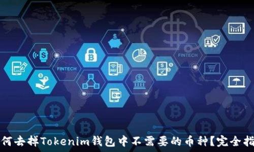   
如何去掉Tokenim钱包中不需要的币种？完全指南