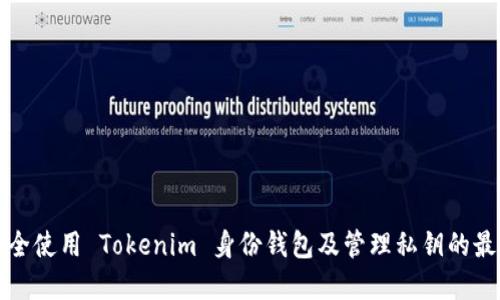 如何安全使用 Tokenim 身份钱包及管理私钥的最佳实践