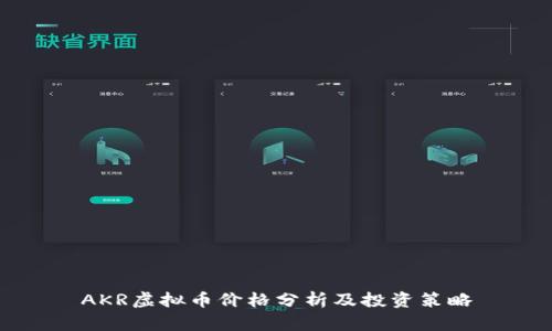 AKR虚拟币价格分析及投资策略
