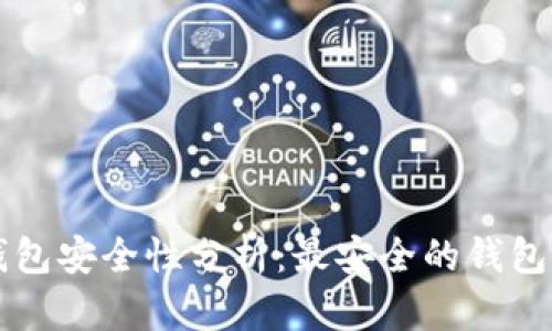 虚拟币钱包安全性分析:最安全的钱包选择指南