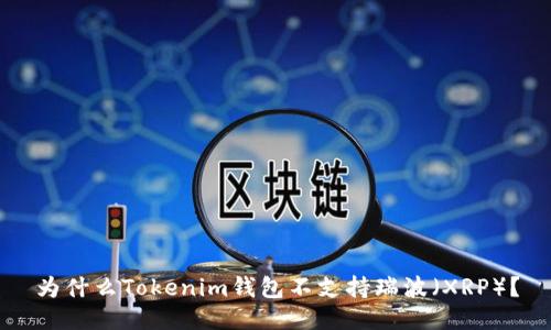 为什么Tokenim钱包不支持瑞波(XRP)?