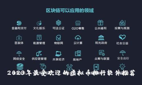 2023年最受欢迎的虚拟币排行软件推荐