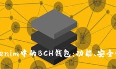 深入了解Tokenim中的BCH钱包：功能、安全性与交易
