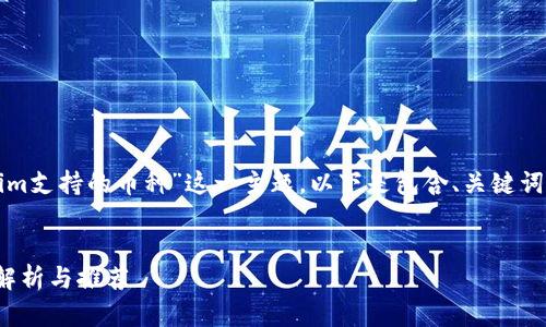 为了撰写一个的文章，围绕“Tokenim支持的币种”这一主题，以下是包含、关键词、内容大纲和相关问题的内容构想。


Tokenim支持的币种有哪些？全面解析与推荐